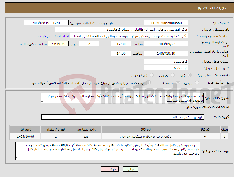 تصویر کوچک آگهی نیاز انتخاب تامین کننده-تیغ بیبستوری در سایزهای مختلف/طبق مدارک پیوست/پرداخت 4ماهه/هزینه ارسال،باربری و تخلیه در مرکز برعهده فروشنده میباشد