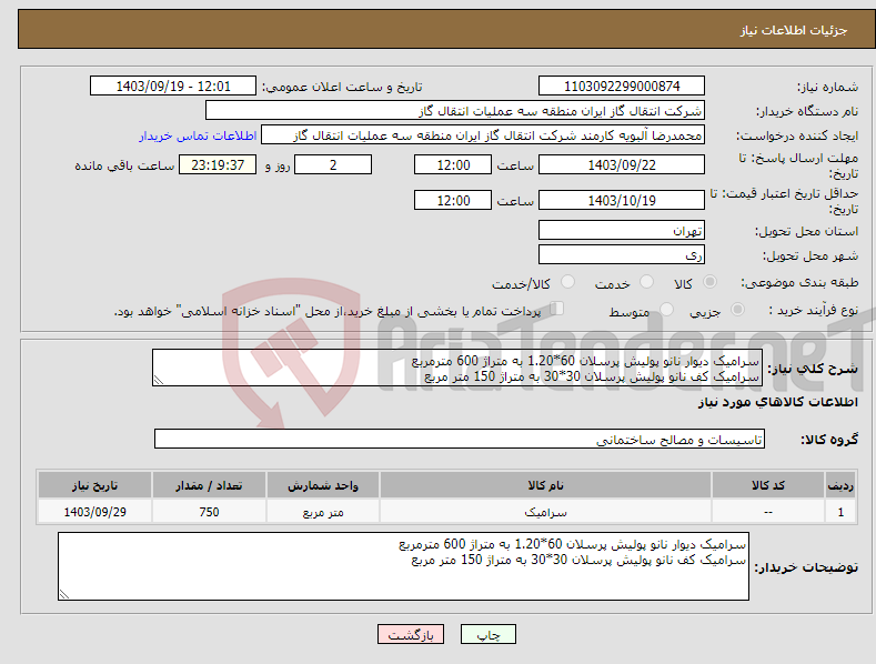 تصویر کوچک آگهی نیاز انتخاب تامین کننده-سرامیک دیوار نانو پولیش پرسلان 60*1.20 به متراژ 600 مترمربع سرامیک کف نانو پولیش پرسلان 30*30 به متراژ 150 متر مربع 