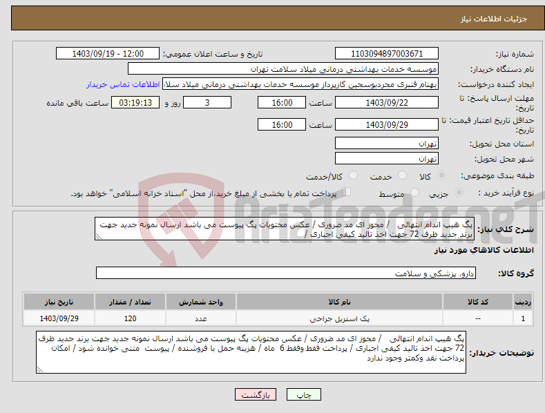 تصویر کوچک آگهی نیاز انتخاب تامین کننده-پگ هیپ اندام انتهائی / مجوز ای مد ضروری / عکس محتویات پگ پیوست می باشد ارسال نمونه جدید جهت برند جدید ظرف 72 جهت اخذ تائید کیفی اجباری /