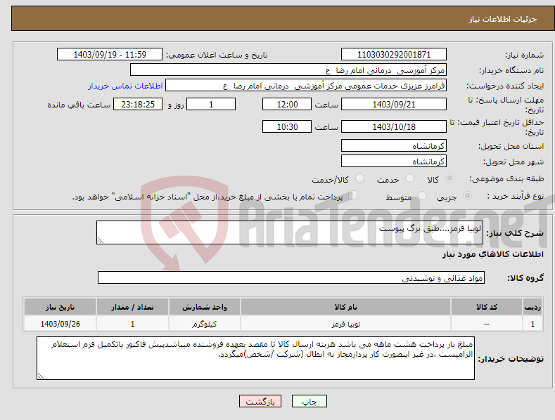 تصویر کوچک آگهی نیاز انتخاب تامین کننده-لوبیا قرمز....طبق برگ پیوست