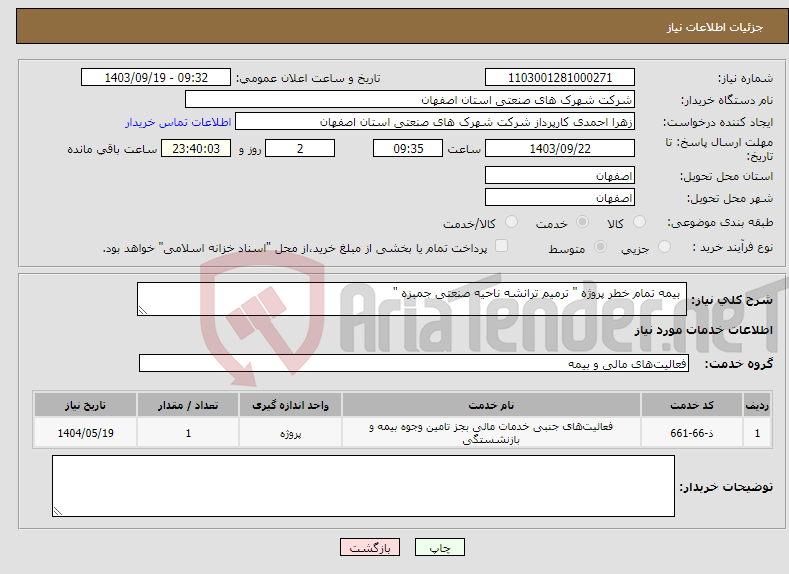 تصویر کوچک آگهی نیاز انتخاب تامین کننده- بیمه تمام خطر پروژه " ترمیم ترانشه ناحیه صنعتی جمبزه "