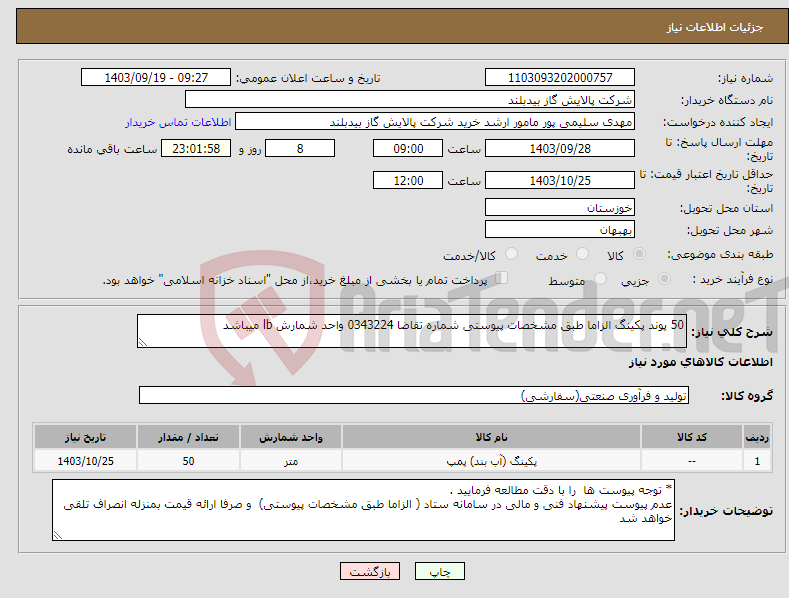 تصویر کوچک آگهی نیاز انتخاب تامین کننده-50 پوند پکینگ الزاما طبق مشخصات پیوستی شماره تقاضا 0343224 واحد شمارش lb میباشد