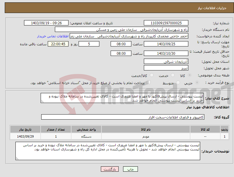 تصویر کوچک آگهی نیاز انتخاب تامین کننده-لیست پیوستی - ارسال پیش‌فاکتور با مهر و امضا ضروری است - کالای تعیین‌شده در سامانه ملاک نبوده و خرید بر اساس لیست پیوستی انجام خواهد شد.