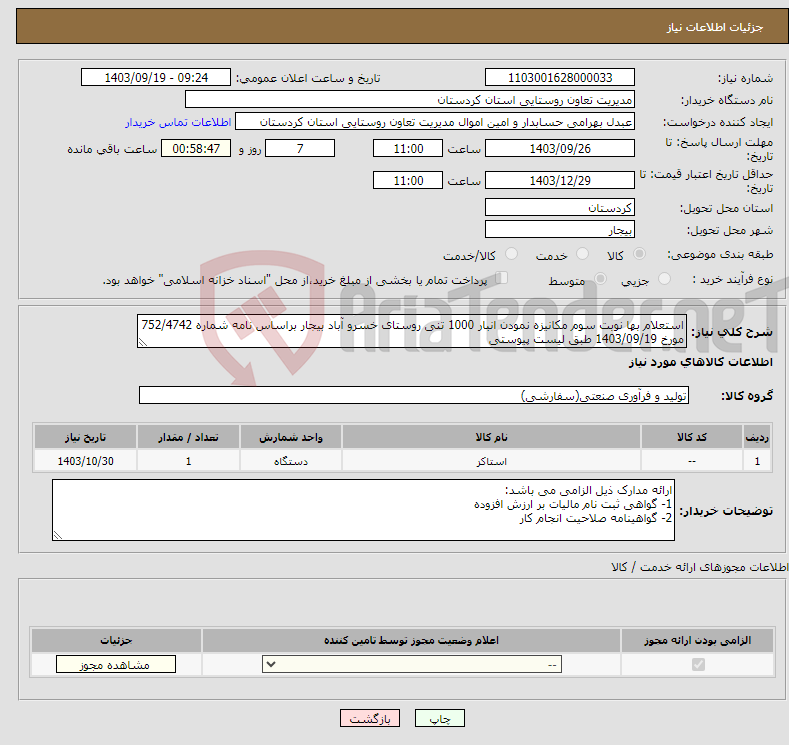 تصویر کوچک آگهی نیاز انتخاب تامین کننده-استعلام بها نوبت سوم مکانیزه نمودن انبار 1000 تنی روستای خسرو آباد بیجار براساس نامه شماره 752/4742 مورخ 1403/09/19 طبق لیست پیوستی