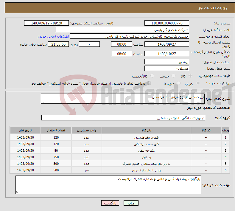 تصویر کوچک آگهی نیاز انتخاب تامین کننده-زیر دستی از نوع مرغوب کنفرانسی