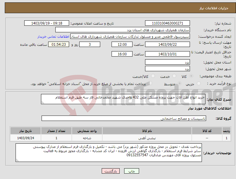 تصویر کوچک آگهی نیاز انتخاب تامین کننده-خرید انواع آهن آلات جهت پروژه مسکن ملی 432 واحدی شهید محمدخانی فاز سه طبق فرم استعلام