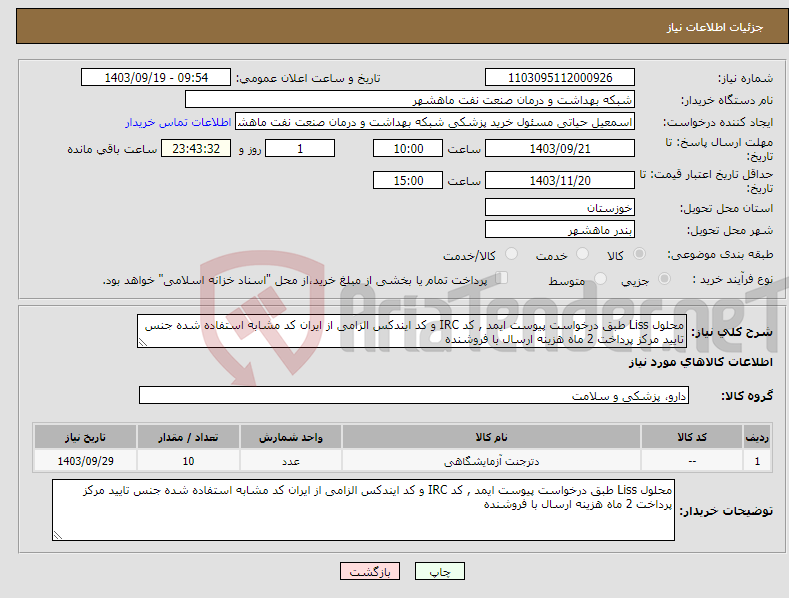تصویر کوچک آگهی نیاز انتخاب تامین کننده-محلول Liss طبق درخواست پیوست ایمد , کد IRC و کد ایندکس الزامی از ایران کد مشابه استفاده شده جنس تایید مرکز پرداخت 2 ماه هزینه ارسال با فروشنده