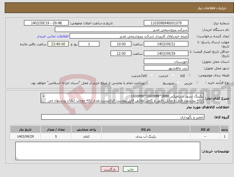 تصویر کوچک آگهی نیاز انتخاب تامین کننده-پکینگ نسوز سرامیکی 1000MM*1000MM*3MM ارائه پیشنهاد فنی و مالی دقیق و کامل مطابق فایل پیوست الزامیست.عدم ارائه موجب ابطال پیشنهاد می گردد تسویه2ماهه