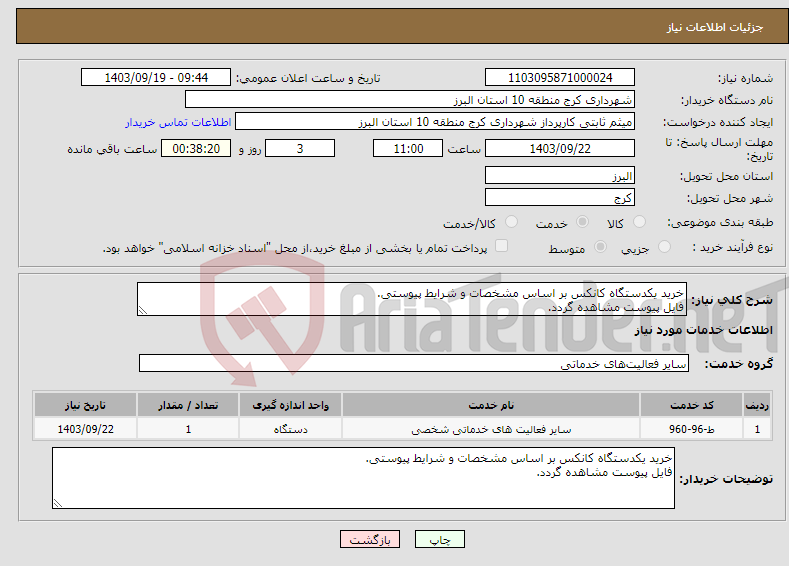 تصویر کوچک آگهی نیاز انتخاب تامین کننده-خرید یکدستگاه کانکس بر اساس مشخصات و شرایط پیوستی. فایل پیوست مشاهده گردد.