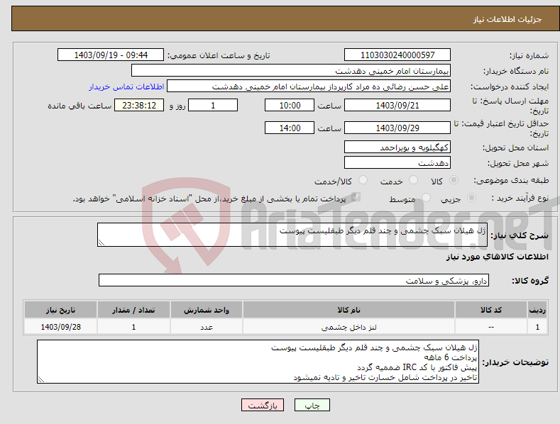 تصویر کوچک آگهی نیاز انتخاب تامین کننده-ژل هیلان سبک چشمی و چند قلم دیگر طبقلیست پیوست 
