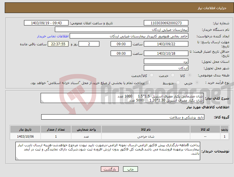 تصویر کوچک آگهی نیاز انتخاب تامین کننده-شان مشمایی یکبار مصرف استریل 1.5*1.5 1000 عدد شان یکبار مصرف استریل 2.30*1.20 5000 عدد