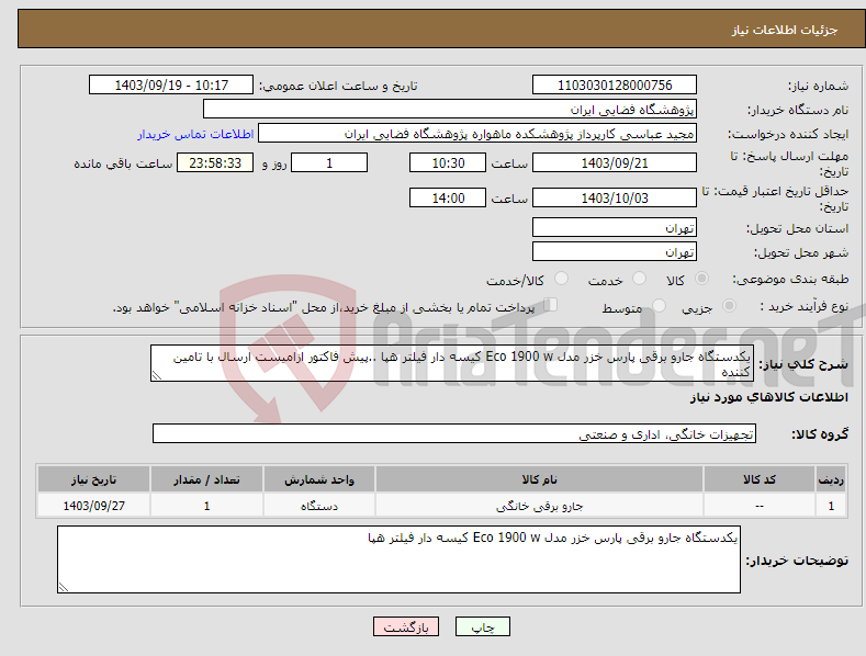 تصویر کوچک آگهی نیاز انتخاب تامین کننده-یکدستگاه جارو برقی پارس خزر مدل Eco 1900 w کیسه دار فیلتر هپا ..پیش فاکتور ازامیست ارسال با تامین کننده