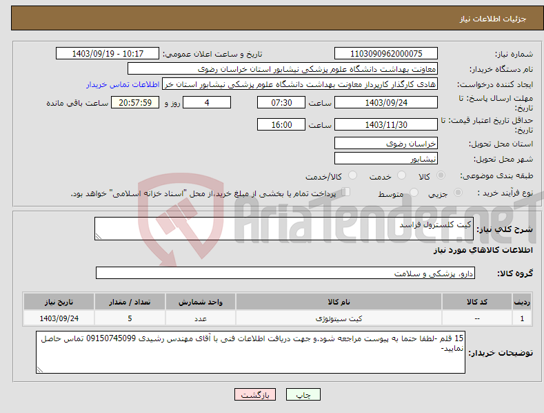 تصویر کوچک آگهی نیاز انتخاب تامین کننده-کیت کلسترول فراسد