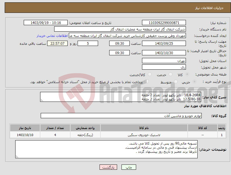 تصویر کوچک آگهی نیاز انتخاب تامین کننده-18.4-26R4 تایر بکهو لودر تعداد 2 حلقه 12.5/80-18 تایر بکهو لودر تعداد 2 حلقه