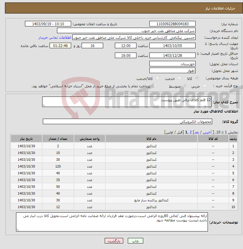 تصویر کوچک آگهی نیاز انتخاب تامین کننده-12 قلم کالای برقی طبق پیوست