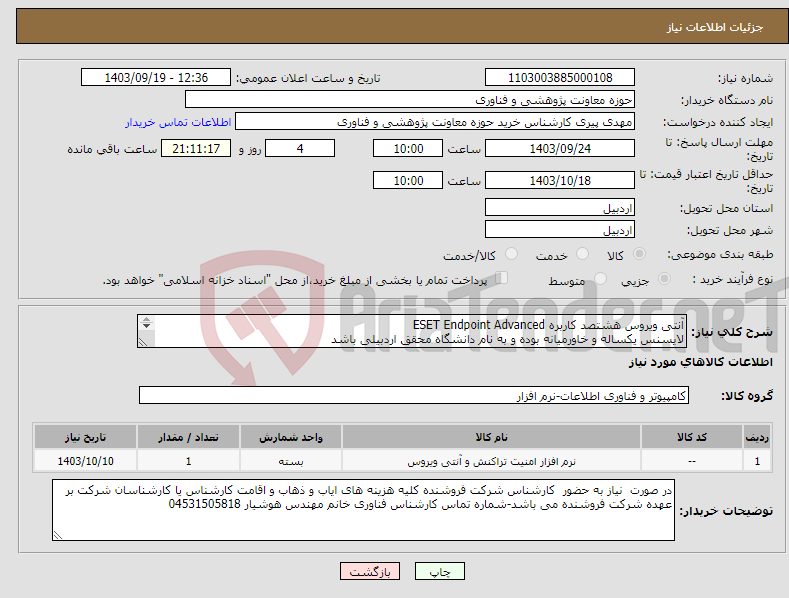 تصویر کوچک آگهی نیاز انتخاب تامین کننده-آنتی ویروس هشتصد کاربره ESET Endpoint Advanced لایسنس یکساله و خاورمیانه بوده و به نام دانشگاه محقق اردبیلی باشد 