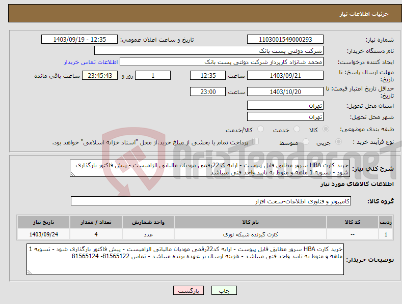 تصویر کوچک آگهی نیاز انتخاب تامین کننده-خرید کارت HBA سرور مطابق فایل پیوست - ارایه کد22رقمی مودیان مالیاتی الزامیست - پیش فاکتور بارگذاری شود - تسویه 1 ماهه و منوط به تایید واحد فنی میباشد