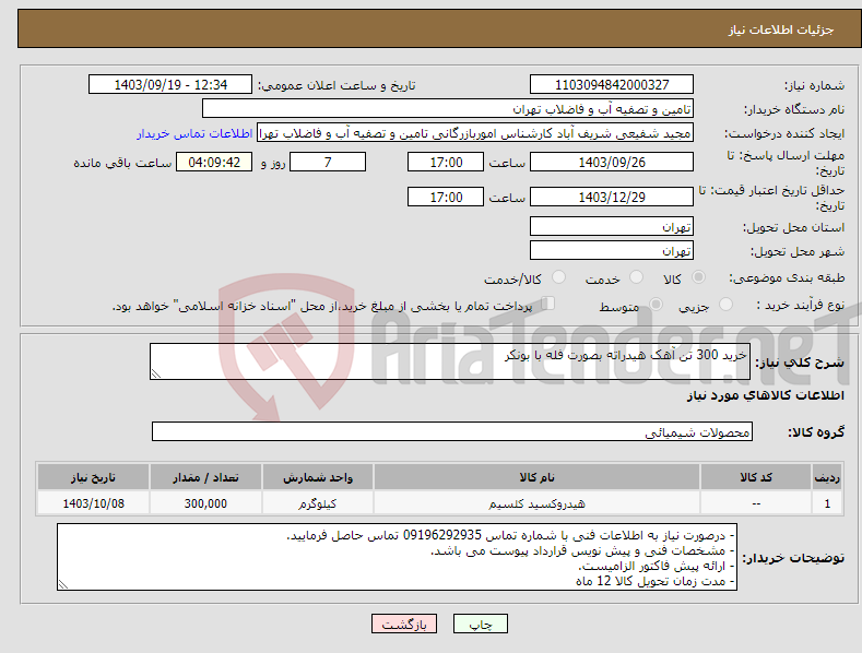 تصویر کوچک آگهی نیاز انتخاب تامین کننده-خرید 300 تن آهک هیدراته بصورت فله با بونکر