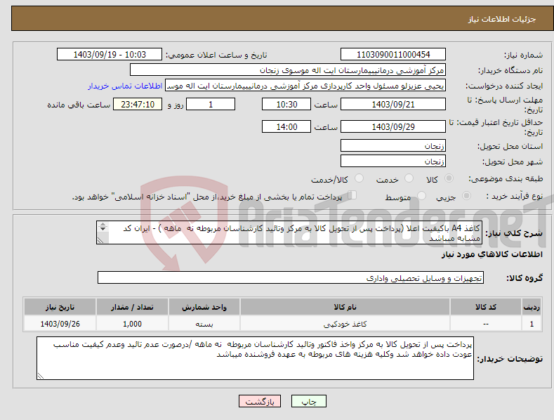 تصویر کوچک آگهی نیاز انتخاب تامین کننده-کاغذ A4 باکیفیت اعلا (پرداخت پس از تحویل کالا به مرکز وتائید کارشناسان مربوطه نه ماهه ) - ایران کد مشابه میباشد 1000بسته 