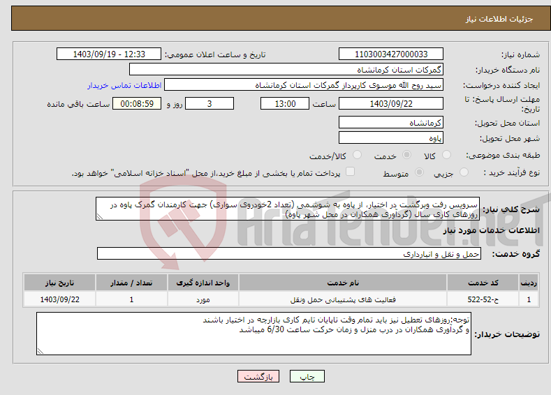 تصویر کوچک آگهی نیاز انتخاب تامین کننده-سرویس رفت وبرگشت در اختیار، از پاوه به شوشمی (تعداد 2خودروی سواری) جهت کارمندان گمرک پاوه در روزهای کاری سال (گردآوری همکاران در محل شهر پاوه)