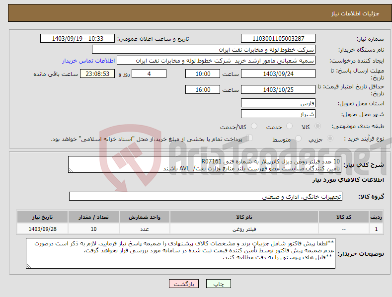 تصویر کوچک آگهی نیاز انتخاب تامین کننده-10 عدد فیلتر روغن دیزل کاترپیلار به شماره فنی R07161 تامین کنندگان میبایست عضو فهرست بلند منابع وزارت نفت/ AVL باشند