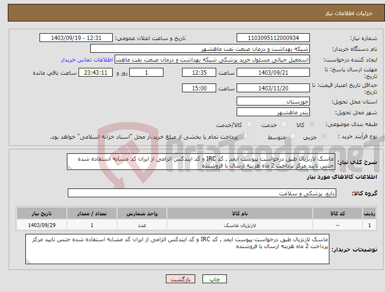تصویر کوچک آگهی نیاز انتخاب تامین کننده-ماسک لارنژیال طبق درخواست پیوست ایمد , کد IRC و کد ایندکس الزامی از ایران کد مشابه استفاده شده جنس تایید مرکز پرداخت 2 ماه هزینه ارسال با فروشنده