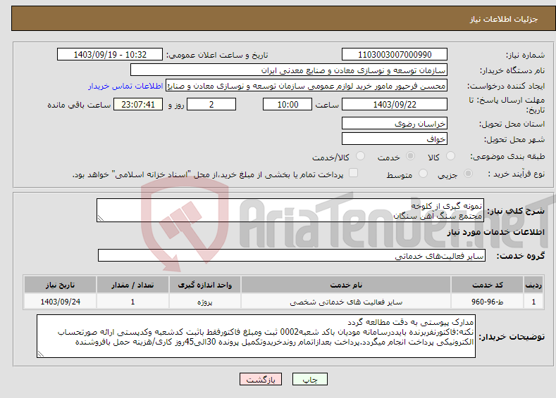 تصویر کوچک آگهی نیاز انتخاب تامین کننده-نمونه گیری از کلوخه مجتمع سنگ آهن سنگان