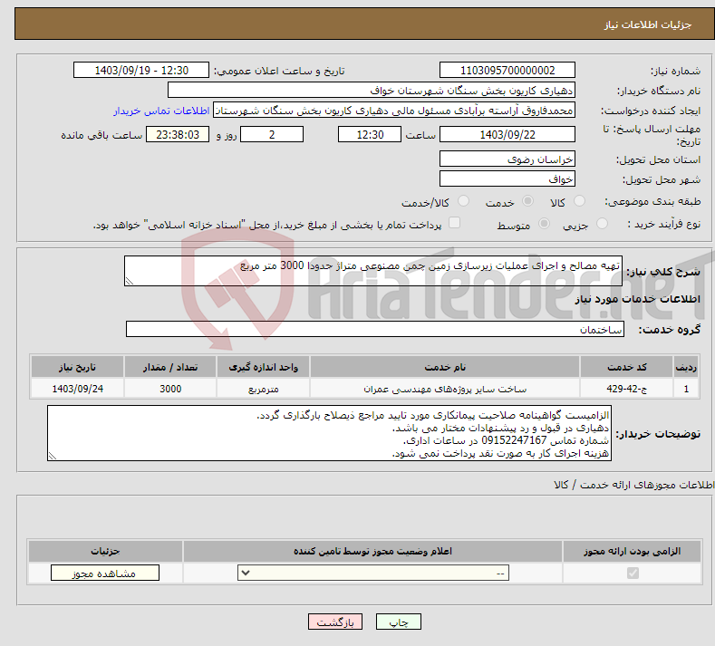 تصویر کوچک آگهی نیاز انتخاب تامین کننده-تهیه مصالح و اجرای عملیات زیرسازی زمین چمن مصنوعی متراژ حدودا 3000 متر مربع 