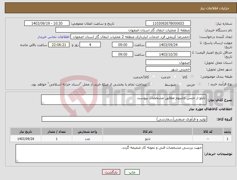 تصویر کوچک آگهی نیاز انتخاب تامین کننده-تابلو از جنس چلنیوم مطابق مشخصات پیوست