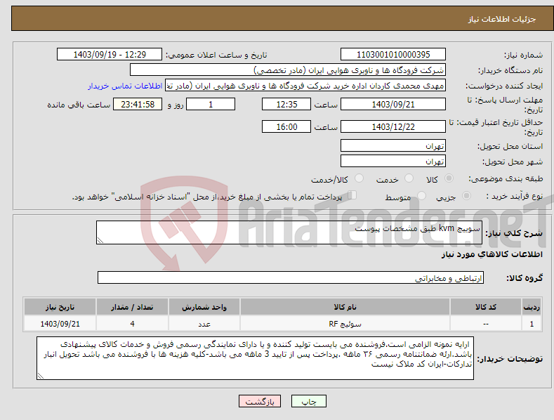 تصویر کوچک آگهی نیاز انتخاب تامین کننده-سوییچ kvm طبق مشخصات پیوست