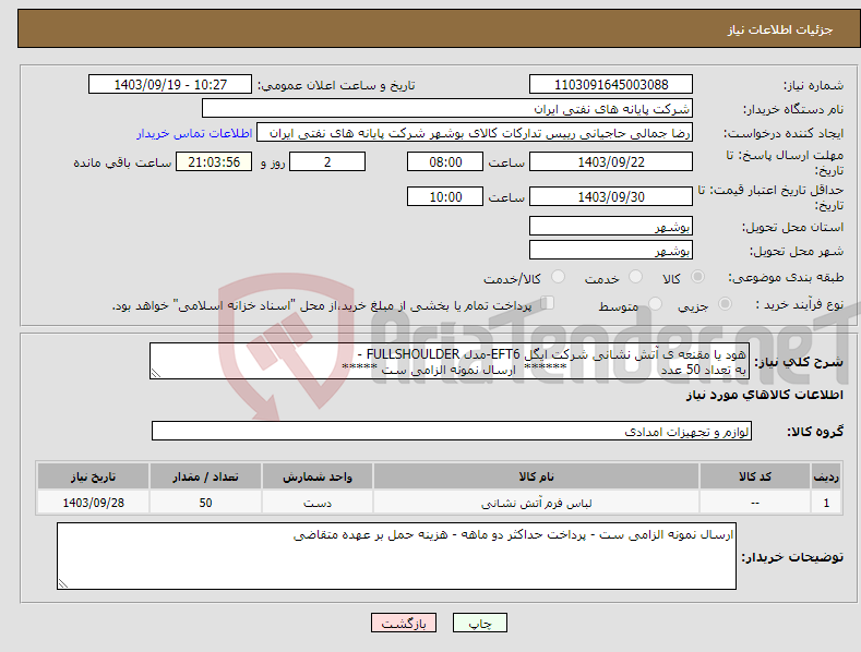 تصویر کوچک آگهی نیاز انتخاب تامین کننده-هود یا مقنعه ی آتش نشانی شرکت ایگل EFT6-مدل FULLSHOULDER - به تعداد 50 عدد ****** ارسال نمونه الزامی ست *****