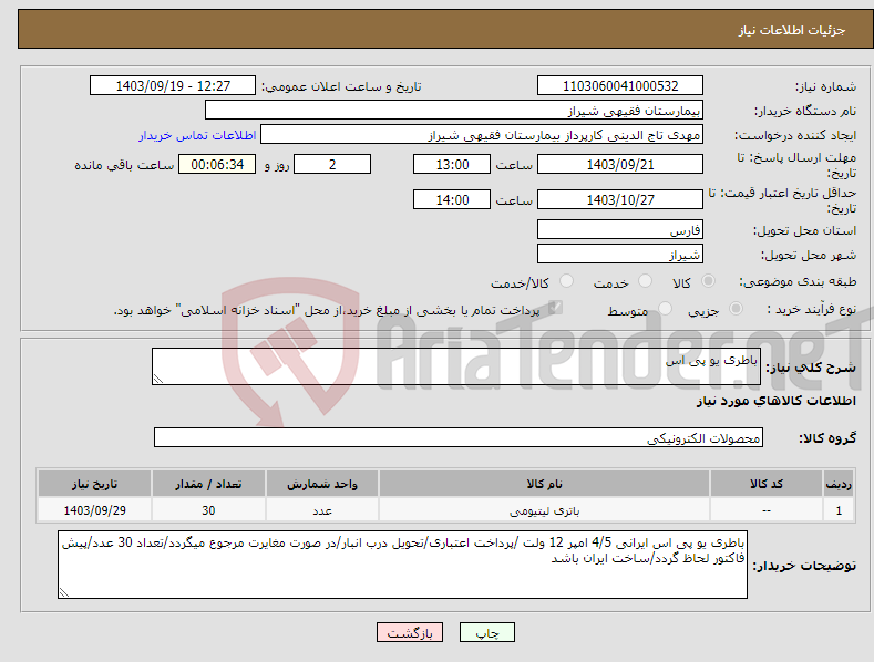 تصویر کوچک آگهی نیاز انتخاب تامین کننده-باطری یو پی اس
