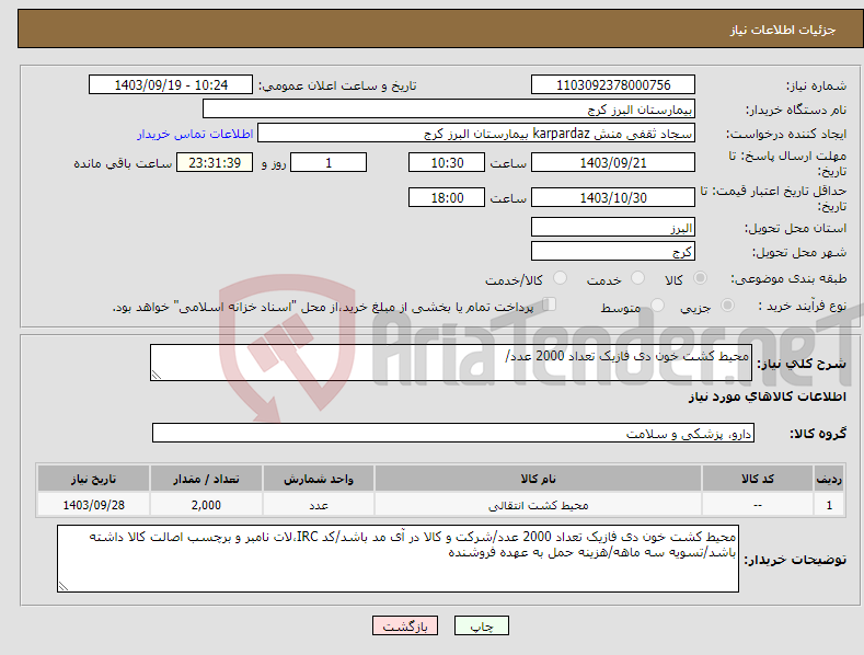 تصویر کوچک آگهی نیاز انتخاب تامین کننده-محیط کشت خون دی فازیک تعداد 2000 عدد/