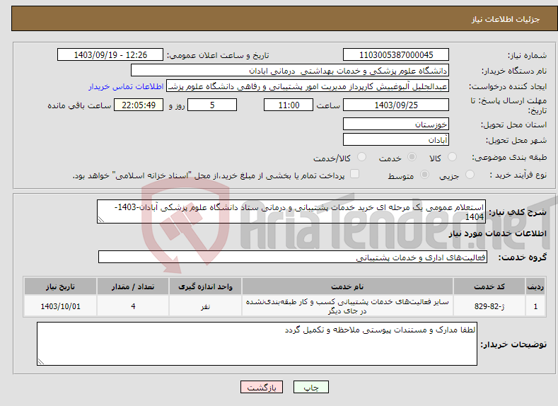 تصویر کوچک آگهی نیاز انتخاب تامین کننده-استعلام عمومی یک مرحله ای خرید خدمات پشتیبانی و درمانی ستاد دانشگاه علوم پزشکی آبادان-1403-1404