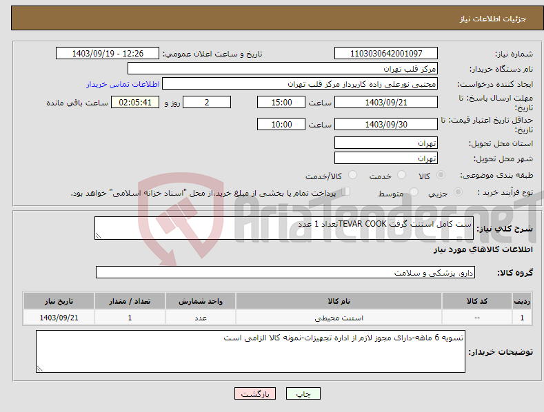 تصویر کوچک آگهی نیاز انتخاب تامین کننده-ست کامل استنت گرفت TEVAR COOKتعداد 1 عدد