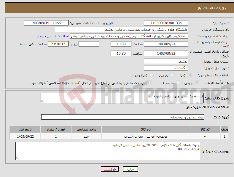 تصویر کوچک آگهی نیاز انتخاب تامین کننده-نیاز به یک آشپز جهت طبخ و توزیع غذا