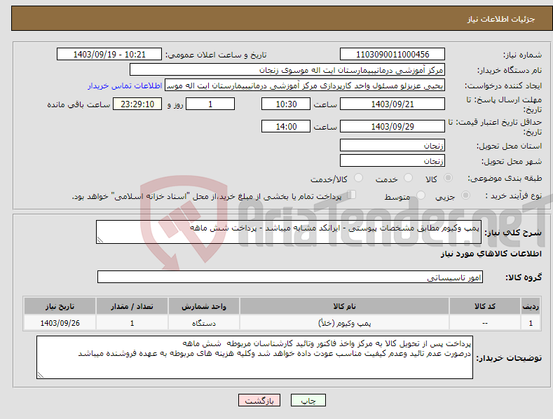 تصویر کوچک آگهی نیاز انتخاب تامین کننده-پمپ وکیوم مطابق مشخصات پیوستی - ایرانکد مشابه میباشد - پرداخت شش ماهه 