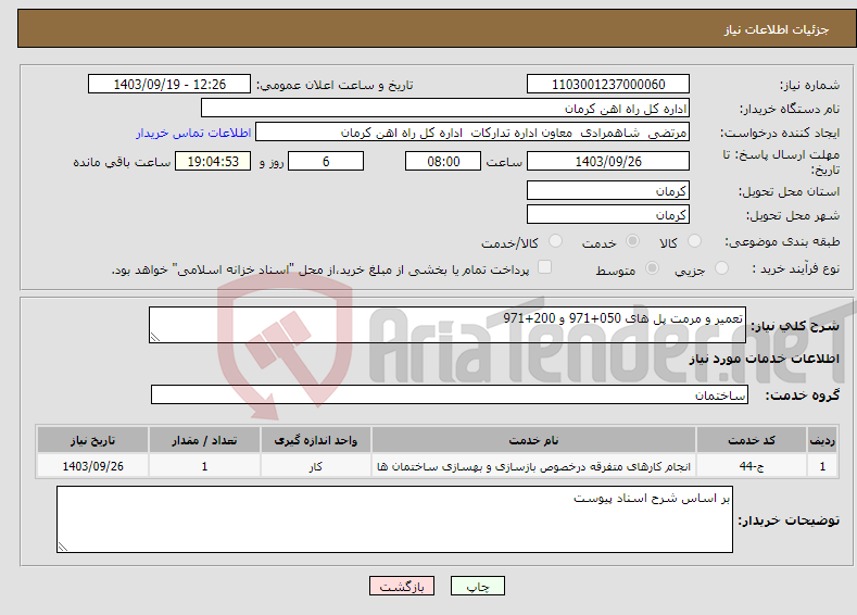 تصویر کوچک آگهی نیاز انتخاب تامین کننده-تعمیر و مرمت پل های 050+971 و 200+971