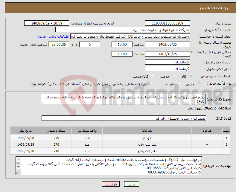 تصویر کوچک آگهی نیاز انتخاب تامین کننده-پکیج آموزشی(خودکار آبی و مشکی - دفترچه سیمی و دفتر کلاسوری) برای دوره های سه ماهه سوم سال 1403