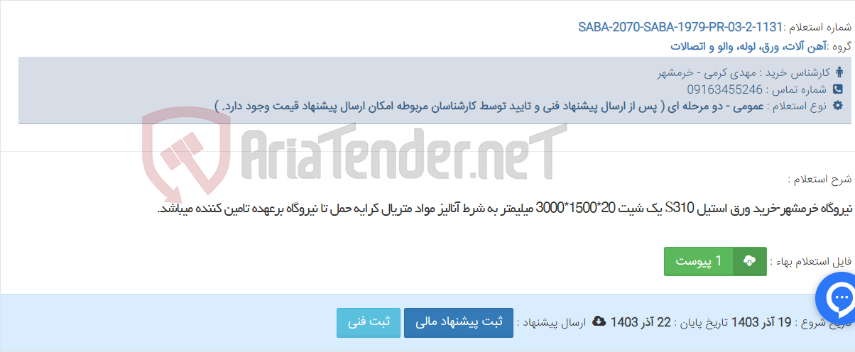 تصویر کوچک آگهی نیروگاه خرمشهر-خرید ورق استیل S310 یک شیت 20*1500*3000 میلیمتر به شرط آنالیز مواد متریال کرایه حمل تا نیروگاه برعهده تامین کننده میباشد.