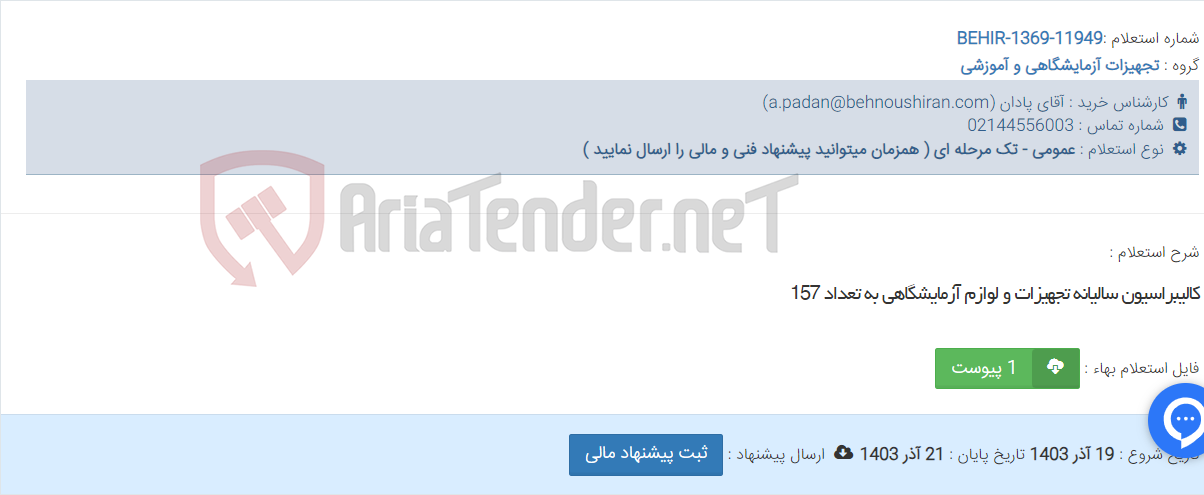 تصویر کوچک آگهی کالیبراسیون سالیانه تجهیزات و لوازم آزمایشگاهی به تعداد 157