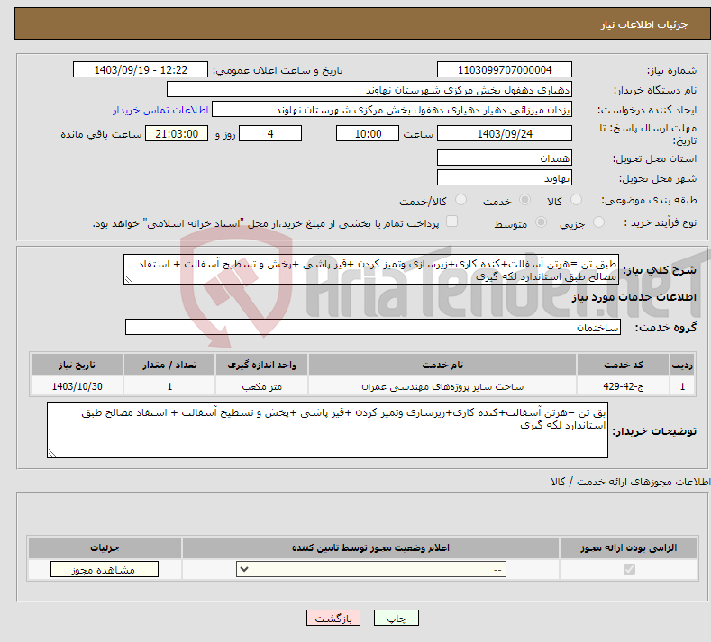 تصویر کوچک آگهی نیاز انتخاب تامین کننده-طبق تن =هرتن آسفالت+کنده کاری+زیرسازی وتمیز کردن +قیر پاشی +پخش و تسطیح آسفالت + استفاد مصالح طبق استاندارد لکه گیری