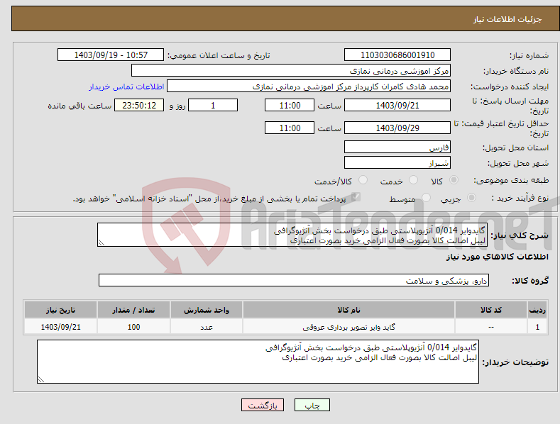 تصویر کوچک آگهی نیاز انتخاب تامین کننده-گایدوایر 0/014 آنژیوپلاستی طبق درخواست بخش آنژیوگرافی لیبل اصالت کالا بصورت فعال الزامی خرید بصورت اعتباری 