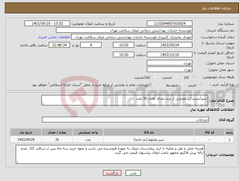 تصویر کوچک آگهی نیاز انتخاب تامین کننده-شیرآبسردکن عصایی از برند صدف تعداد 30 عدد