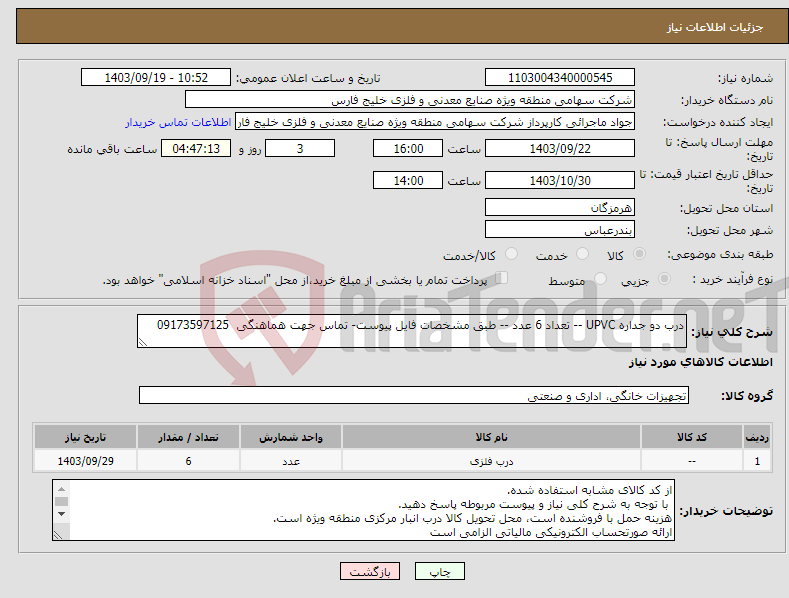 تصویر کوچک آگهی نیاز انتخاب تامین کننده-درب دو جداره UPVC -- تعداد 6 عدد -- طبق مشخصات فایل پیوست- تماس جهت هماهنگی 09173597125