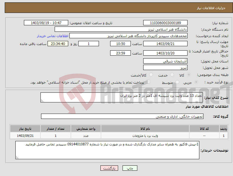 تصویر کوچک آگهی نیاز انتخاب تامین کننده-تعداد 13 عدد وایت برد شیشه ای 1متر در 2 متر برد ایران