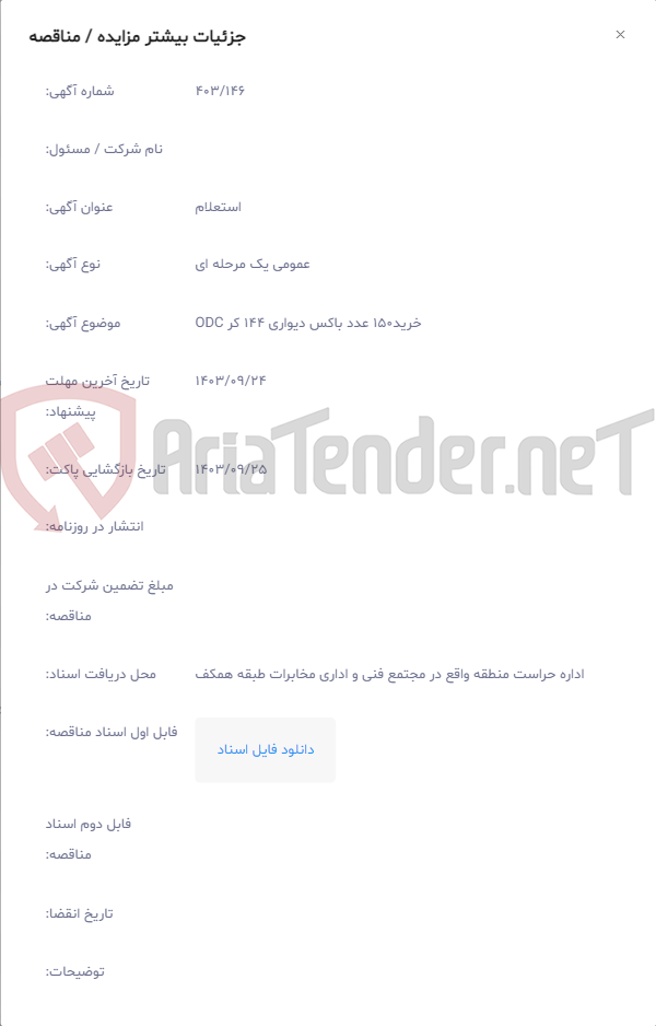 تصویر کوچک آگهی خرید150 عدد باکس دیواری 144 کر ODC