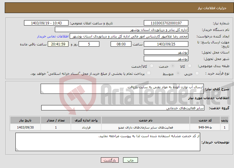 تصویر کوچک آگهی نیاز انتخاب تامین کننده-ارسال آب توازن آلوده به مواد نفتی به سایت بازیافت 