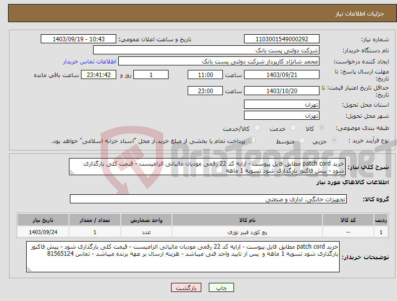 تصویر کوچک آگهی نیاز انتخاب تامین کننده-خرید patch cord مطابق فایل پیوست - ارایه کد 22 رقمی مودیان مالیاتی الزامیست - قیمت کلی بارگذاری شود - پیش فاکتور بارگذاری شود تسویه 1 ماهه