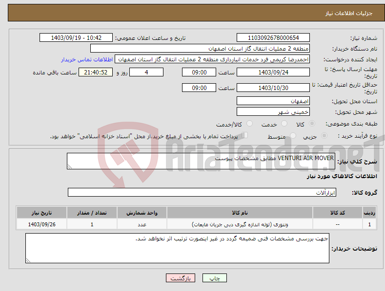 تصویر کوچک آگهی نیاز انتخاب تامین کننده-VENTURI AIR MOVER مطابق مشخصات پیوست